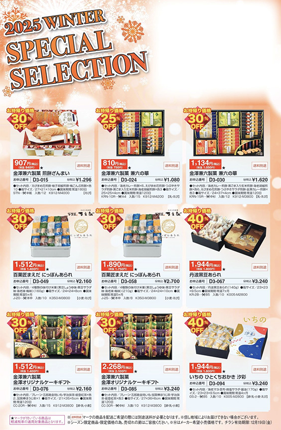 2025winter special selection 冬のギフト