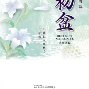 盆提灯 お盆 初盆 新盆 ギフトのシック カタログ 2026