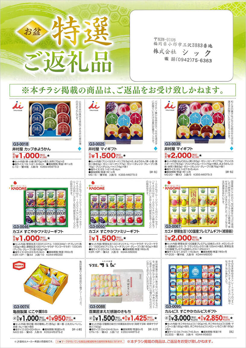お盆 特選 ご返礼品 ギフトのシック